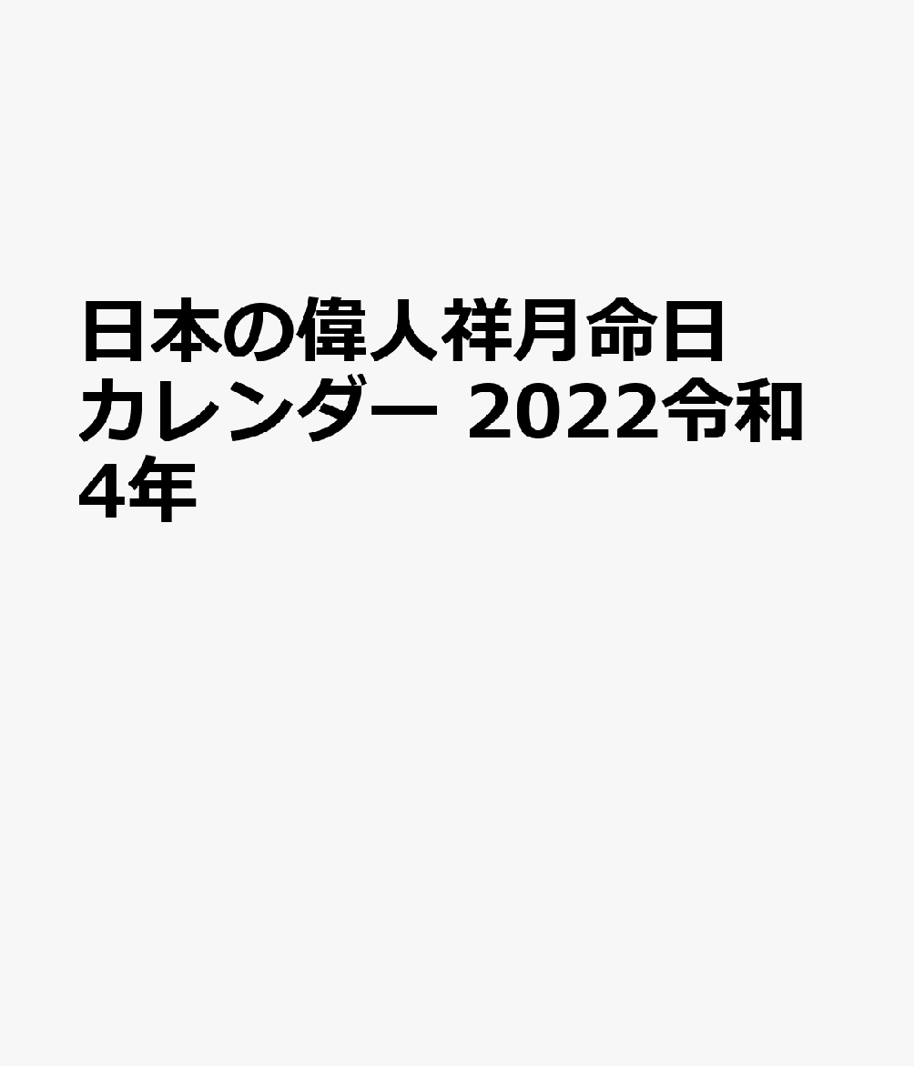 日本の偉人祥月命日カレンダー（2022） （［カレンダー］）