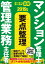 2019年版 楽学マンション管理士・管理業務主任者 要点整理