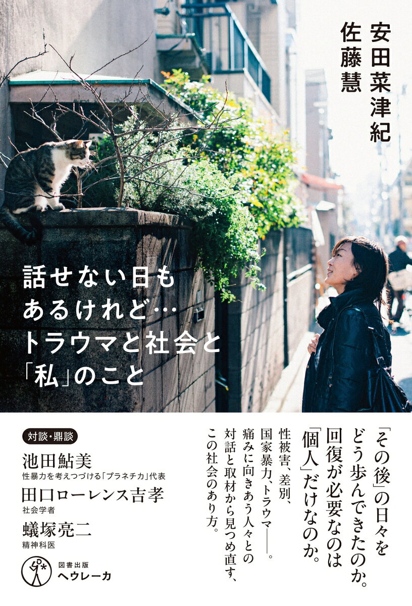 話せない日もあるけれど…トラウマと社会と「私」のこと 書影