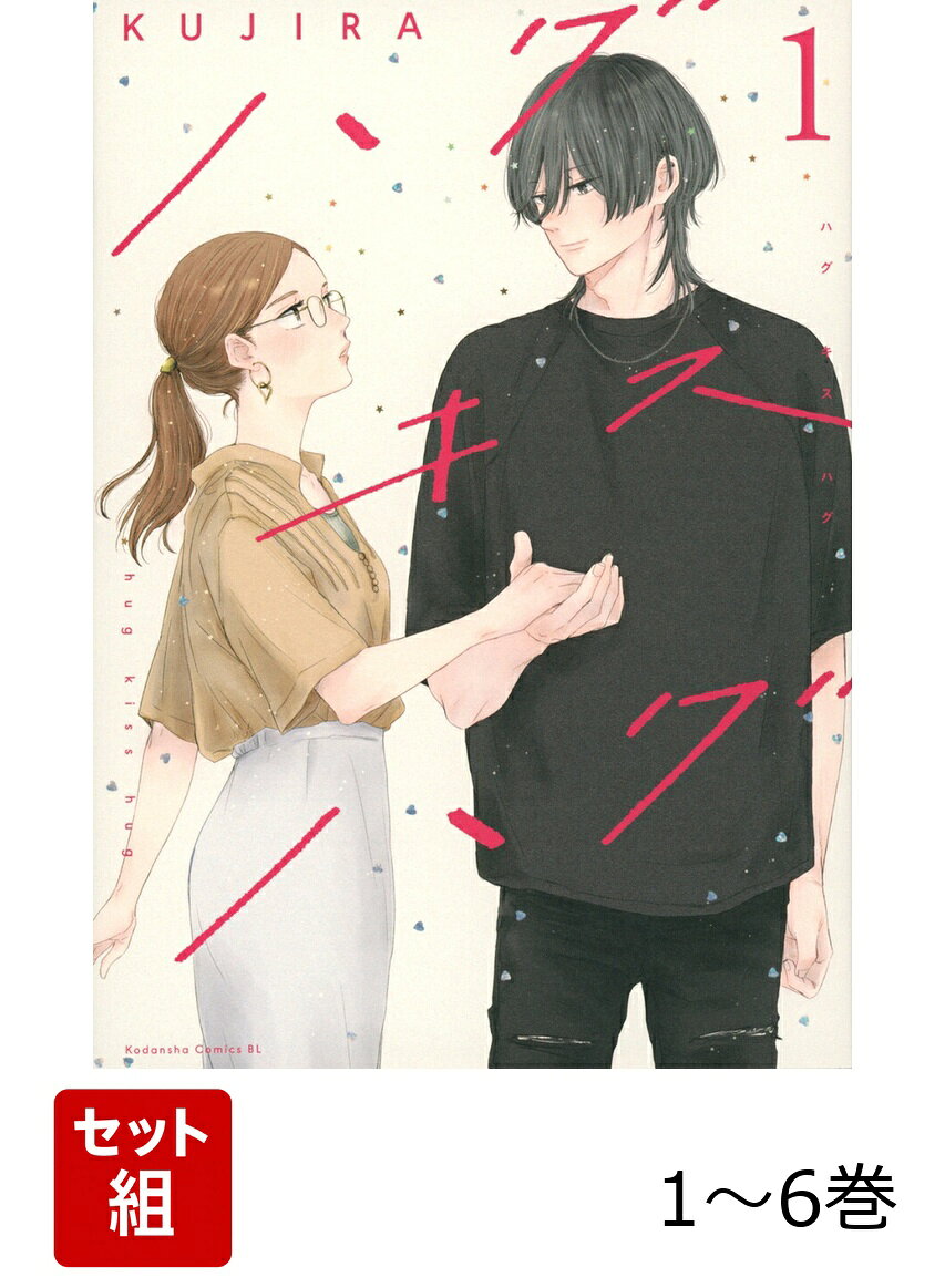 【紙コミックス限定スペシャルおまけマンガ付き】
待望の紙コミックスが登場！
不愛想だけど一途な年下男子の、やさしさにキュンが止まらない！
ほろ苦な恋を知る全オトナ女子に贈る、刺激的ヒーリング・ラブ！

友達の結婚をきっかけに、長年の不倫を清算した木原蓉子は、
家の前で不倫相手に待ち伏せされ困っていたところを、同じマンションの住人・藤原に助けられる。
実は、以前の職場で知り合っていた二人。
眠れない日々が続く蓉子を放っておけない藤原は、
「添い寝をするだけの関係」を提案してきて……！？

不愛想だけど一途な年下男子の、やさしさにキュンが止まらない！
ほろ苦な恋を知る全オトナ女子に贈る、
添い寝から始まるヒーリング・ラブ、第1巻！

※電子分冊版「ハグ キス ハグ」1〜4巻収録