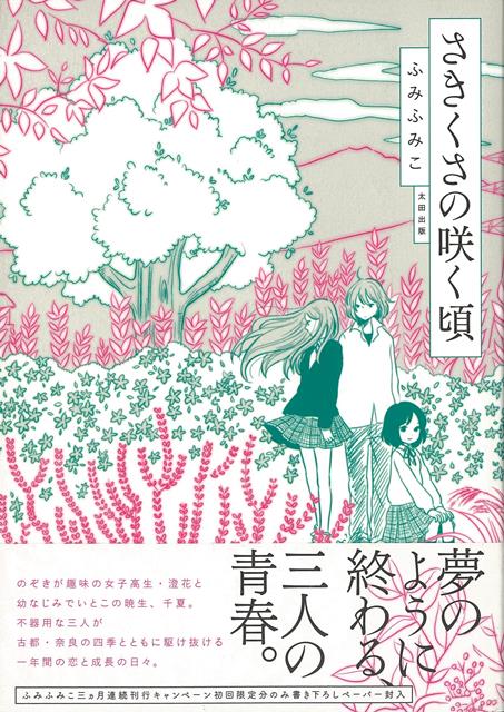 『女の穴』『ぼくらのへんたい』で大注目の漫画家・ふみふみこが描く青春群像。高校三年生の松苗澄花は父の遺品である双眼鏡で、街を、人をのぞくことが趣味。レンズ越しに見ていた、いとこの暁生と恋仲になるが、なかなかうまく行かない。一方、暁生の双子の姉、千夏は二人のゆくえを見守るかに見えたが……。また子供の頃のように、無邪気に笑いあえる日が来ることを望みながら、三人は大人になってゆく。
