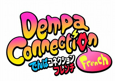 でんぱコネクションフレンチ【Blu-ray】 [ でんぱ組.inc ]