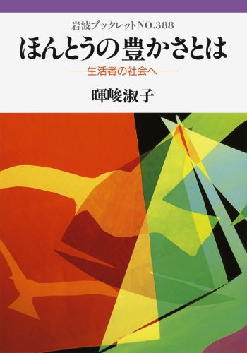 ほんとうの豊かさとは 生活者の社会へ (岩波ブッ...の商品画像