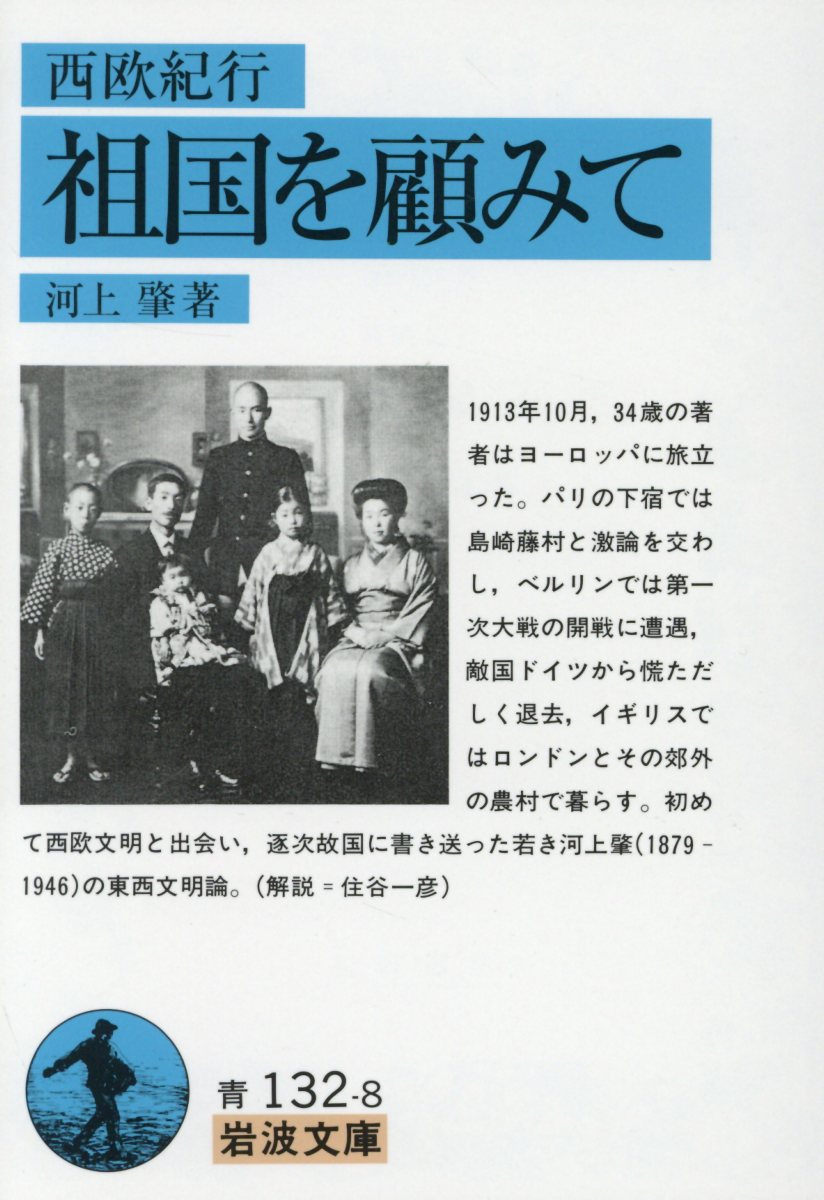 祖国を顧みて 西欧紀行 （岩波文庫 青132-8） 河上 肇