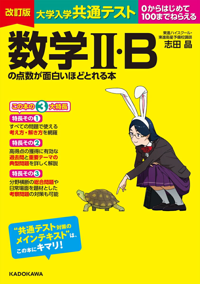 改訂版　大学入学共通テスト　数学II・Bの点数が面白いほどとれる本 [ 志田晶 ]