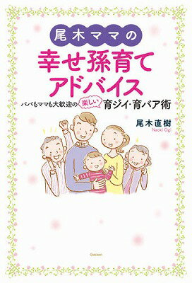 尾木ママの幸せ孫育てアドバイス