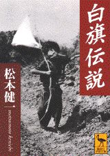 白旗伝説