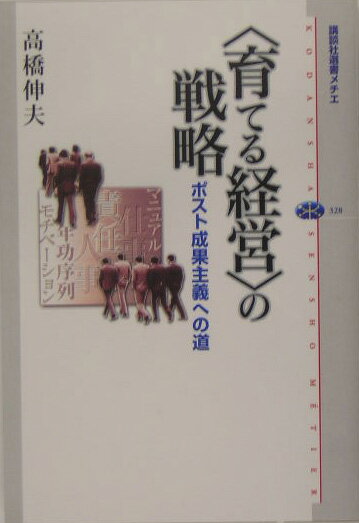 〈育てる経営〉の戦略