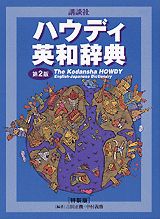 講談社ハウディ英和辞典第2版