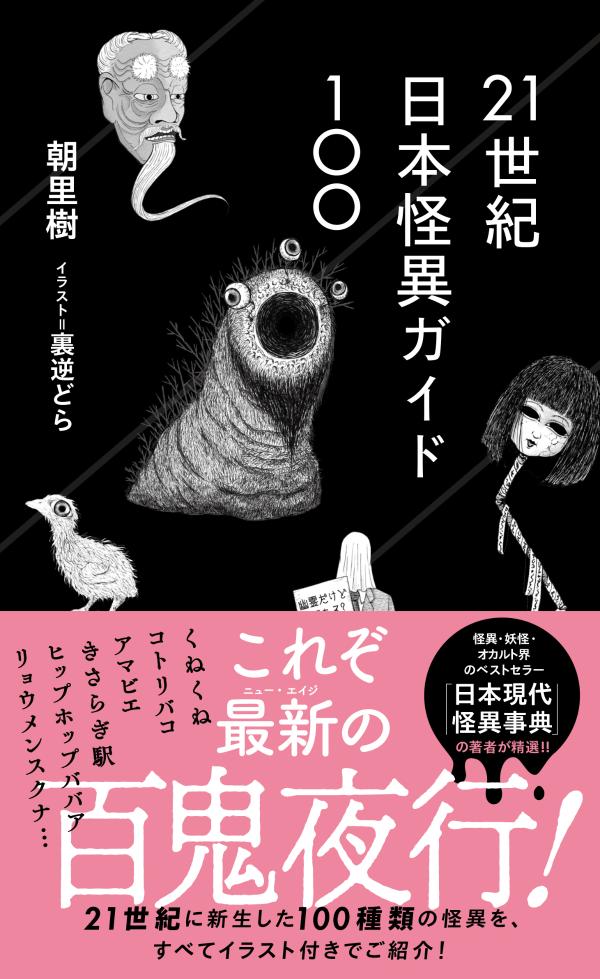 21世紀日本怪異ガイド100 （星海社新書） [ 朝里 樹 