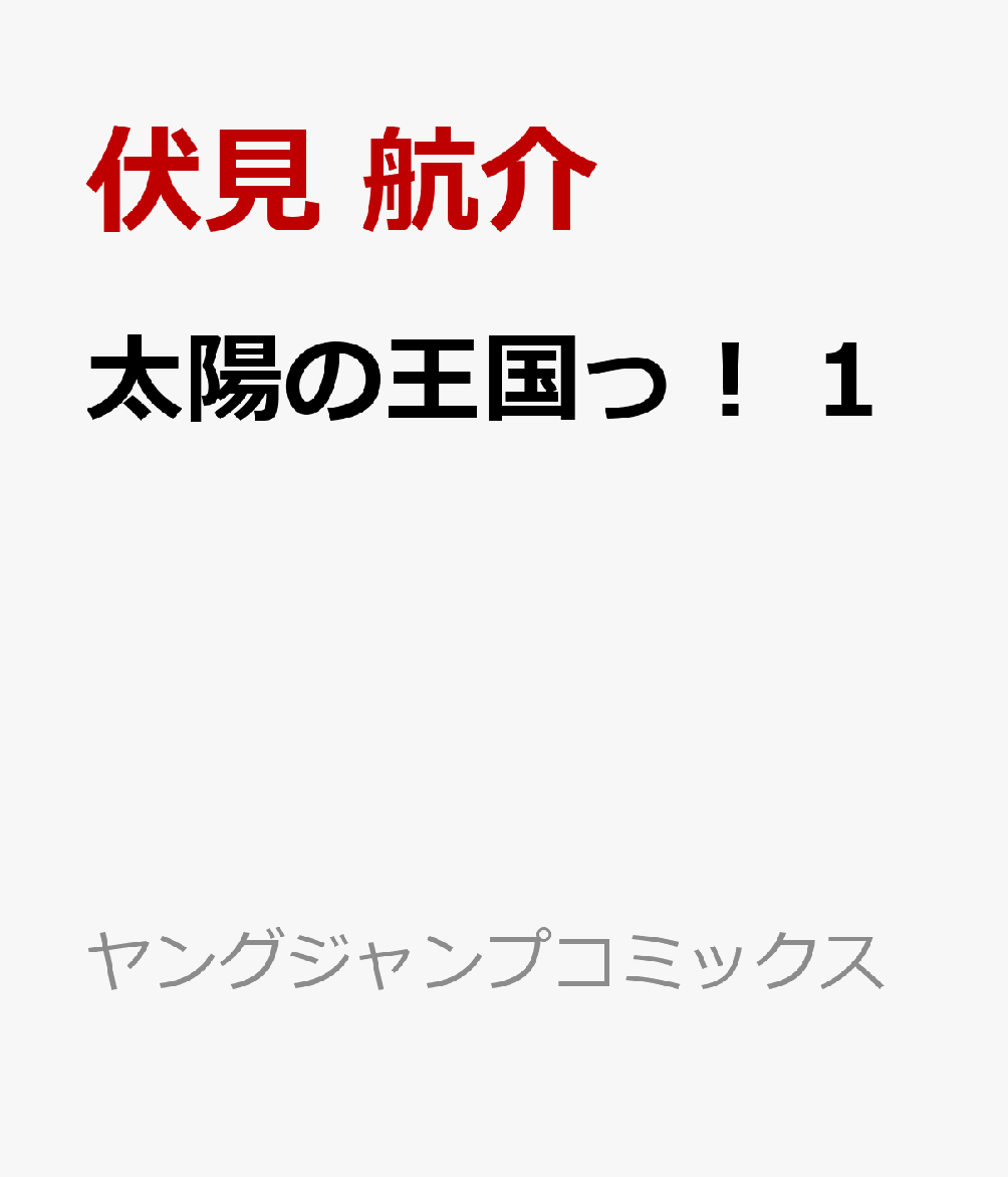 太陽の王国っ！ 1巻