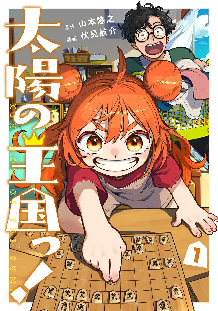 太陽の王国っ！ 1巻