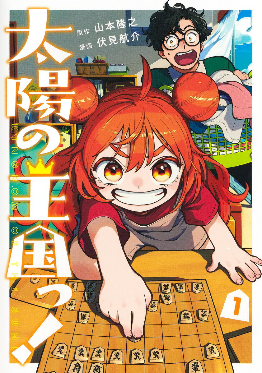 太陽の王国っ！ 1