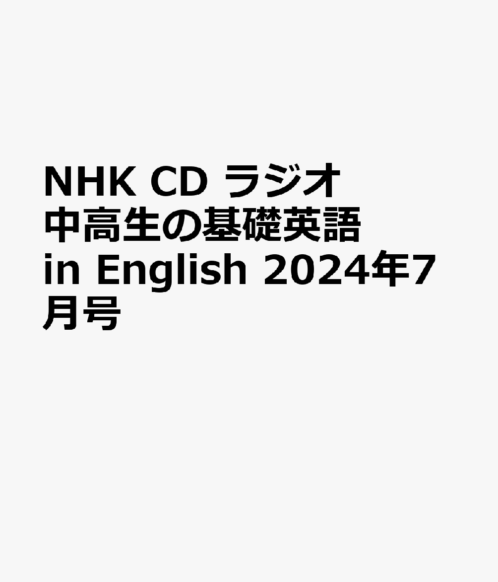 NHK　CD　ラジオ中高生の基礎英語　in　English　2024年7月号