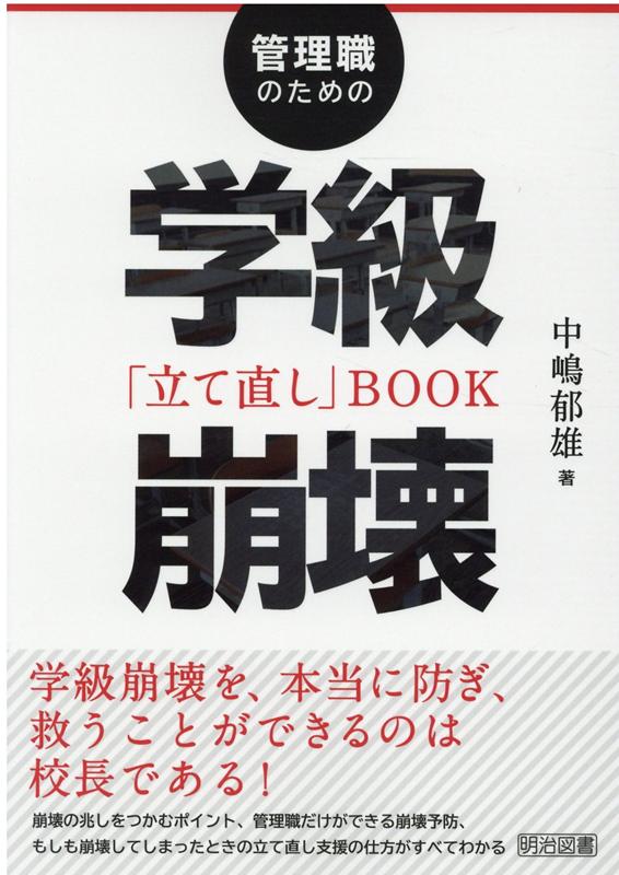 管理職のための学級崩壊「立て直し」BOOK