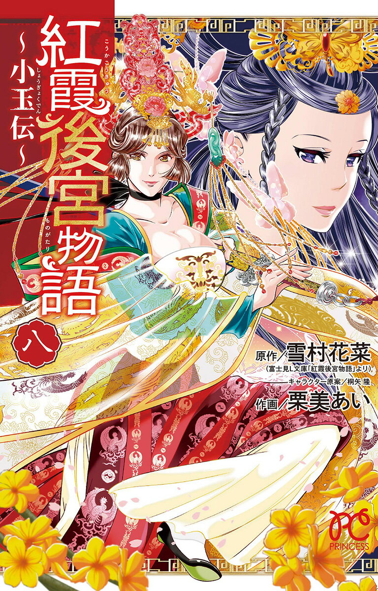 紅霞後宮物語〜小玉伝〜（八）