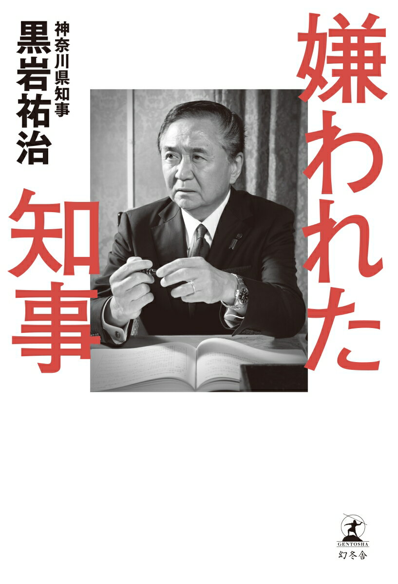 嫌われた知事 [ 黒岩 祐治 ] 2