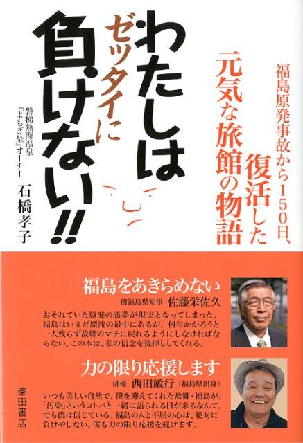 わたしはゼッタイに負けない！！