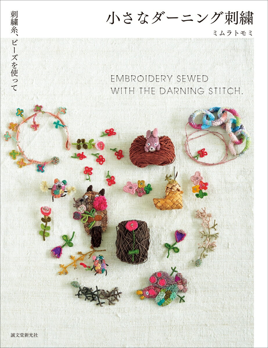 小さなダーニング刺繍 刺繍糸 ビーズを使って ミムラトモミ