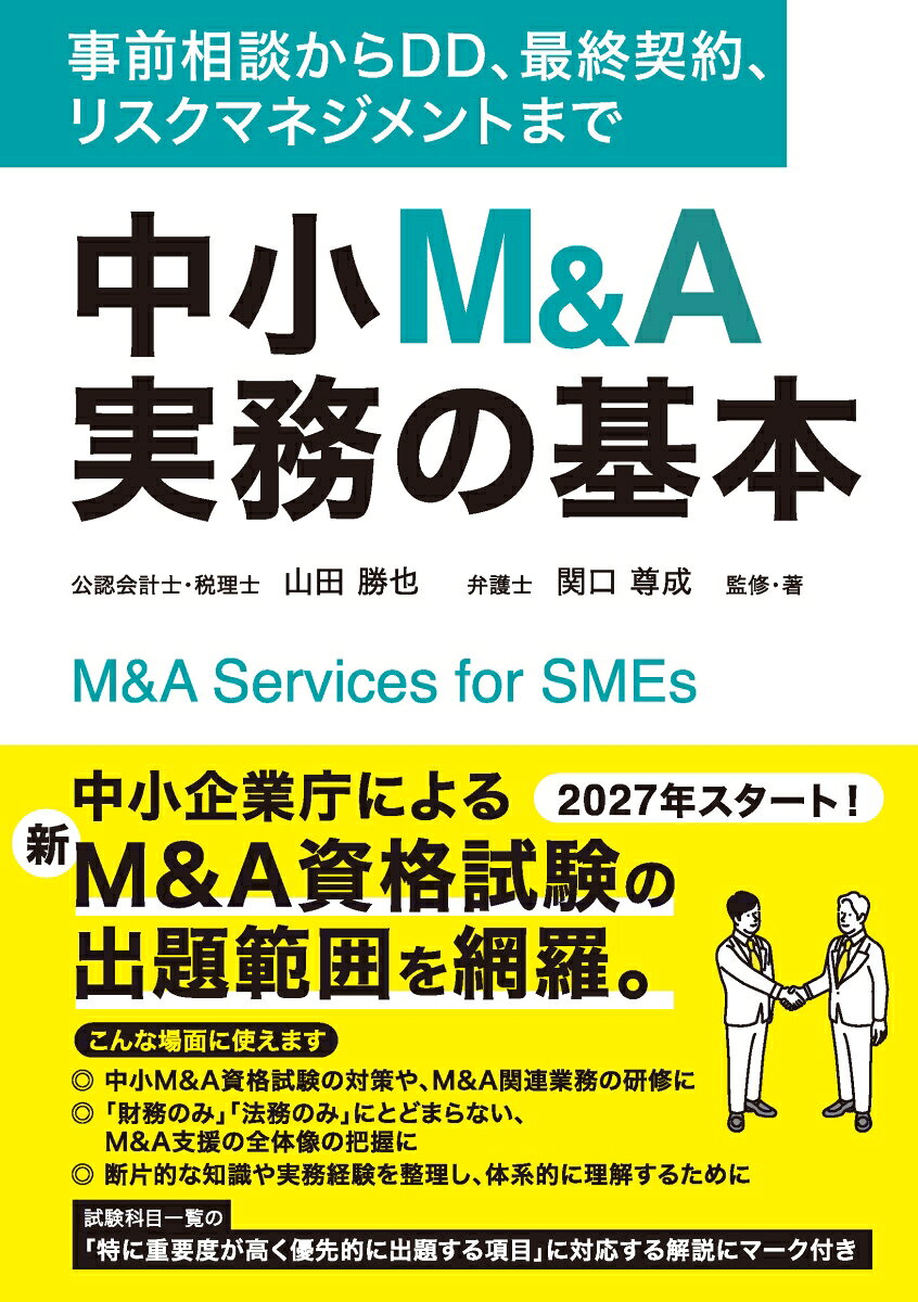 中小M&A実務の基本