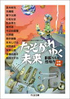 たそがれゆく未来 巨匠たちの想像力［文明崩壊］ （ちくま文庫） [ 日本SF作家クラブ ]