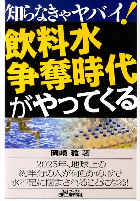 知らなきゃヤバイ！飲料水争奪時代がやってくる