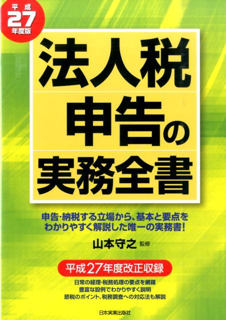 法人税申告の実務全書（平成27年度版）