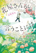 花屋さんが言うことには