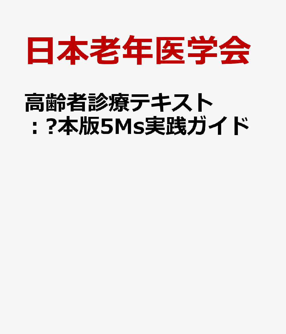 高齢者医療・ケアの共通言語「日本版Geriatric 5Ms」を学ぶ

質の高い高齢者医療・ケアを実践するためには、身体的・精神的・社会的な課題を包括的に捉え、患者を全人的に理解する視点が不可欠である。その実践を支えるフレームワークとして、近年国際的に注目されているのが「Geriatric 5Ms（5Ms）」である。5Msは、高齢者を包括的に捉えるための枠組みであると同時に、複雑に絡み合う医療・ケア上の課題を整理し、それらの相互関係を理解するとともに、適切なアプローチを導き出すための思考フレームワークでもある。

本書『高齢者診療テキスト：日本版5Ms実践ガイド』は、日本の医療・ケアの現場に適した「日本版5Ms」の実践を支援するために編まれたテキストである。日本老年医学会の監修のもと、学会内の「CGA・5Ms最適化・普及ワーキンググループ」の中心メンバーが編集を担当し、日頃から5Msを実践している医師・専門職が執筆を担った。豊富な症例を交えながら、5Msの活用方法と臨床での考え方をわかりやすく解説している。

本書では、5Msの基本概念から始まり、日常診療のさまざまな場面や高齢者医療における多様な課題を、5Msの視点からどのように整理し、多面的に捉え、実践へと結びつけるかを体系的に学ぶことができる。

5Msは医師だけでなく、高齢者医療・ケアに携わるすべての専門職が共有できる「共通言語」である点にも大きな意義がある。多職種が5Msという共通の視点を持つことで、課題や目標を円滑に共有でき、それぞれの専門性を統合した患者中心の医療・ケアの実践につながることが期待される。

超高齢社会における高齢者医療・ケアの標準的アプローチ「日本版Geriatric 5Ms」を体系的に学び、患者中心の高齢者医療・ケアを実践するための一冊。
第 I 部　総論
　1　総論：Geriatric 5Msとは
　2　CGAと5Ms
　3　高齢者診療における多職種連携のあり方

第 II 部　5Msの実践
　実践編：日本版Geriatric 5Msコンピテンシー
　1　5Msを実践する
　2　慢性疾患管理のポイント
　3　急性疾患管理における老年医学的評価の有用性
　4　Geriatric 5Msを活用した高齢者の術前評価と周術期介入
　5　米国の現場からの実例紹介

第 III 部　5つのMを理解する
〈Multicomplexity〉
　1　Multicomplexityとは何か
　2　低栄養の評価と対策
　3　生活環境，家族環境への配慮
〈Mobility〉
　4　フレイルとサルコペニアの診断と意義
　5　転倒・転落リスクアセスメントとその応用
　6　ADL/IADL評価とその応用
〈Mind〉
　7　認知的懸念・意思決定能力
　8　うつの評価とその対応
　9　せん妄の診断とその対応
〈Medications〉
　10　高齢者で使用を注意すべき薬物
　11　ポリファーマシーに対応する
〈Matters Most〉
　12　何をアウトカムにすべきか？
　13　患者・家族と決めるゴール設定（日本の文化的背景を考慮したアプローチやポイント）
　14　ACPと終末期医療への移行

付録