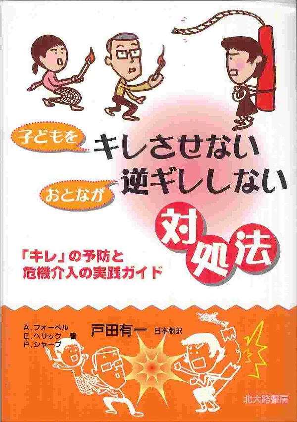 子どもをキレさせないおとなが逆ギレしない対処法 「キレ」の予防と危機介入の実践ガイド [ エイドリアン・フォーペル ]