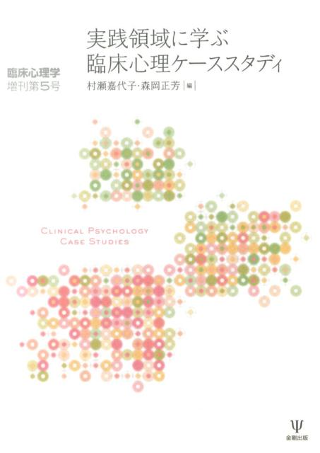 実践領域に学ぶ臨床心理ケーススタディ