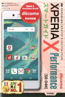 docomo Xperia X Performance SO-04Hスマートガイ