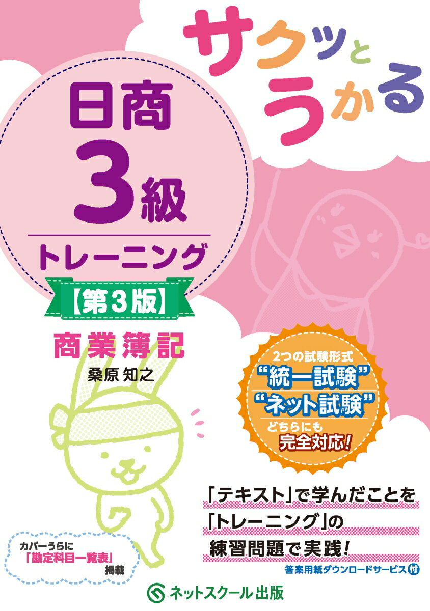 ２つの試験形式“統一試験”“ネット試験”どちらにも完全対応！「テキスト」で学んだことを「トレーニング」の練習問題で実践！