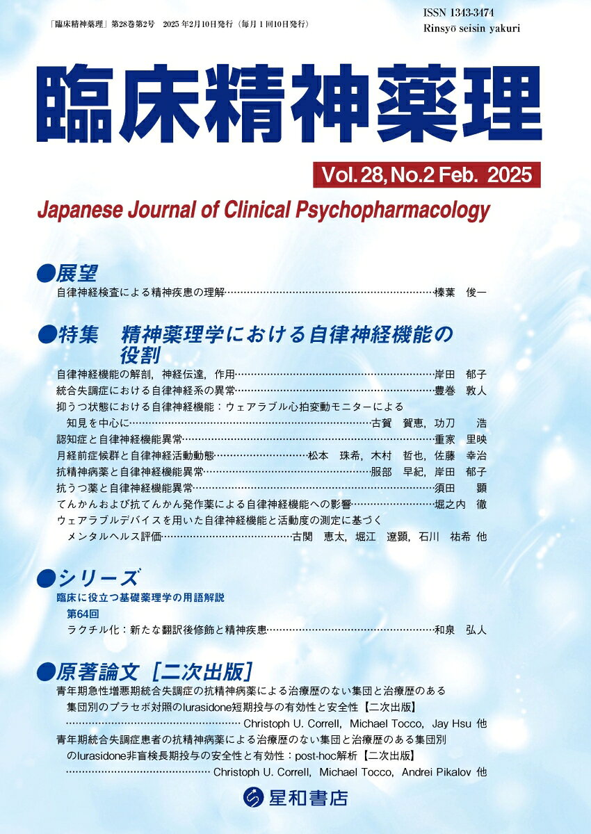 精神薬理学における自律神経機能の役割について解説
本特集では、精神疾患と自律神経機能異常の関係、向精神薬が自律神経機能に及ぼす影響、そして自律神経機能を評価するウェアラブル機器の開発や、バイオマーカーとしての臨床応用について、第一線の専門家が解説した。