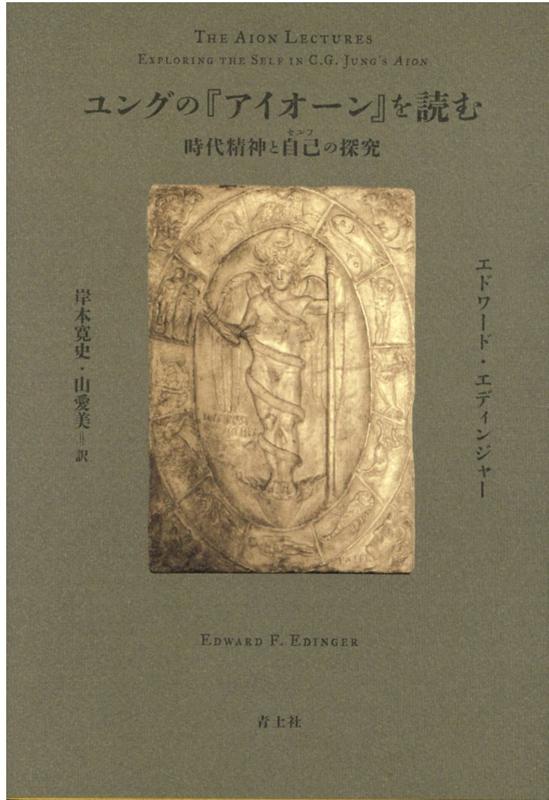 ユングの『アイオーン』を読む [ エドワード・エディンジャー ]