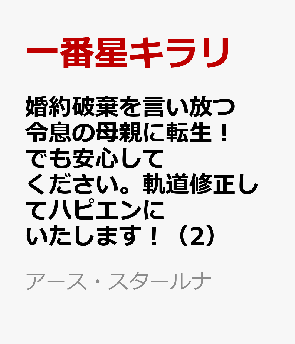 婚約破棄を言い放つ令息の母親に転生！ でも安心してください。軌道修正してハピエンにいたします！ 2
