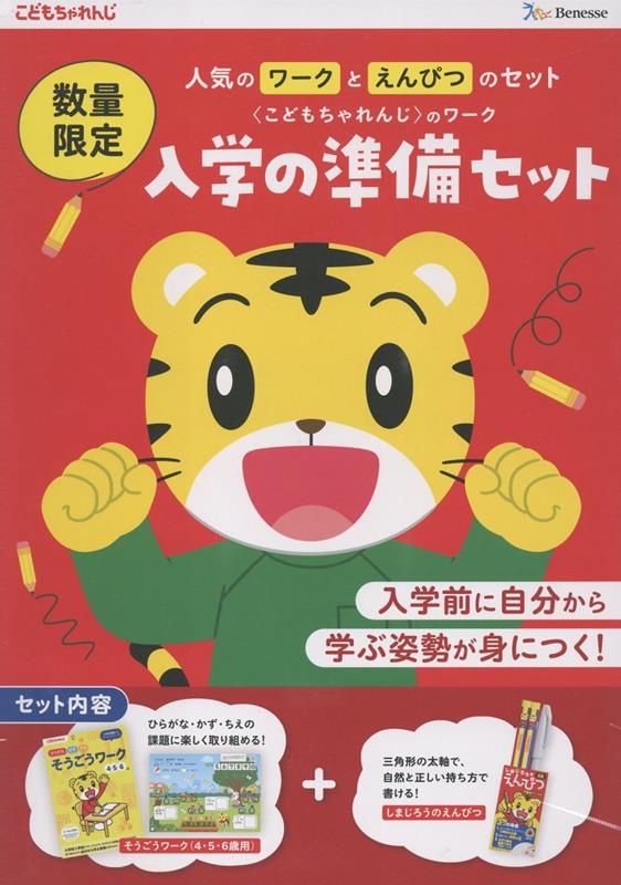 入学の準備セット（ワーク＋しまじろうのえんぴつ）