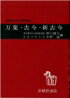 万葉・古今・新古今