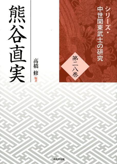 熊谷直実 （シリーズ・中世関東武士の研究） [ 高橋修（日本史） ]