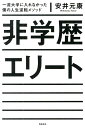 非学歴エリート 一流大学に入れなかった僕の人生逆転メソッド [ 安井元康 ]