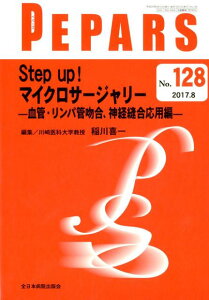 PEPARS（No．128（2017．8）） Step　up！マイクロサージャリーー血管・リンパ管吻合、神 [ 稲川喜一 ]