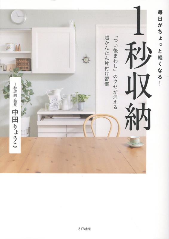 1秒収納