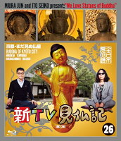 新TV見仏記26 京都・まだ見ぬ仏編【Blu-ray】