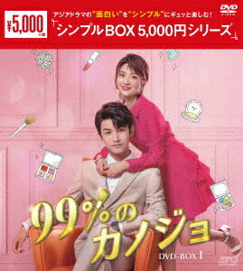 99%のカノジョ DVD-BOX1 [ チャオ・イーチン ]