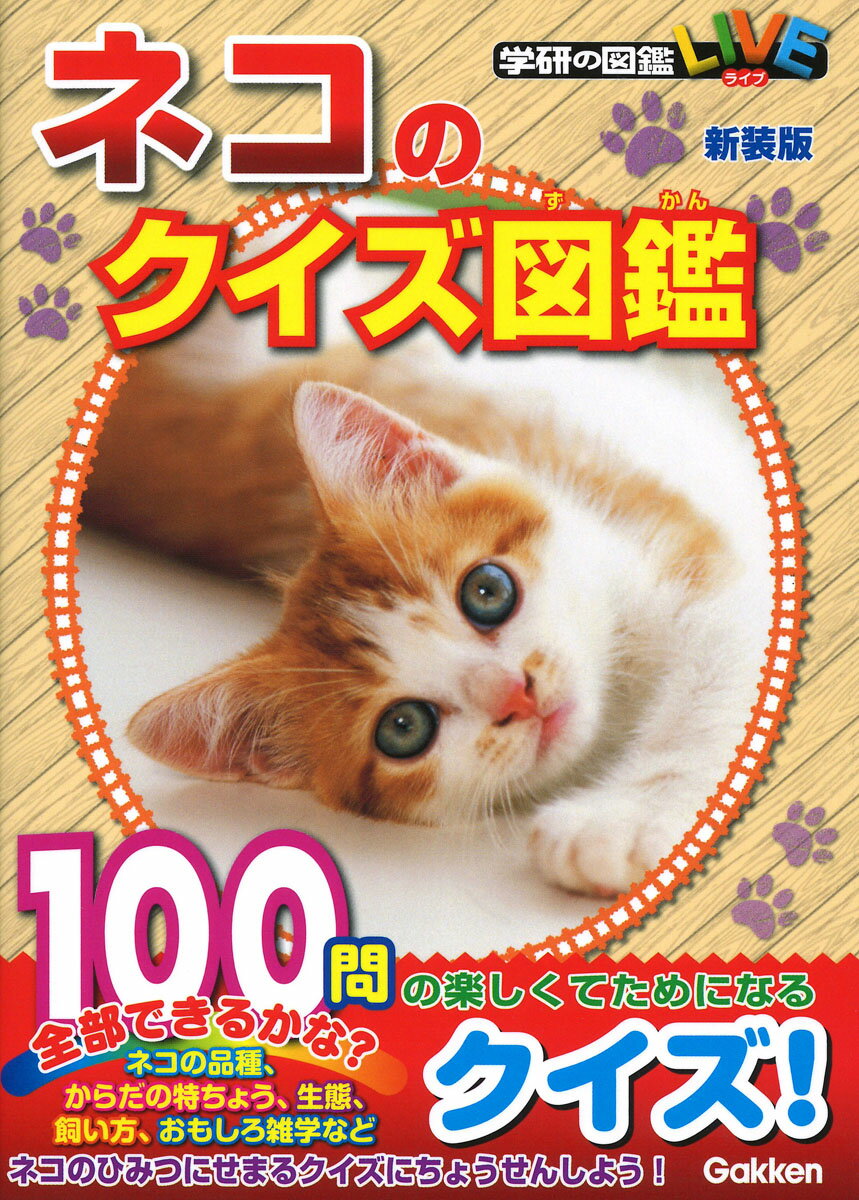 全部できるかな？ネコの品種、からだの特ちょう、生態、飼い方、おもしろ雑学など。ネコのひみつにせまるクイズにちょうせんしよう！１００問の楽しくてためになるクイズ！