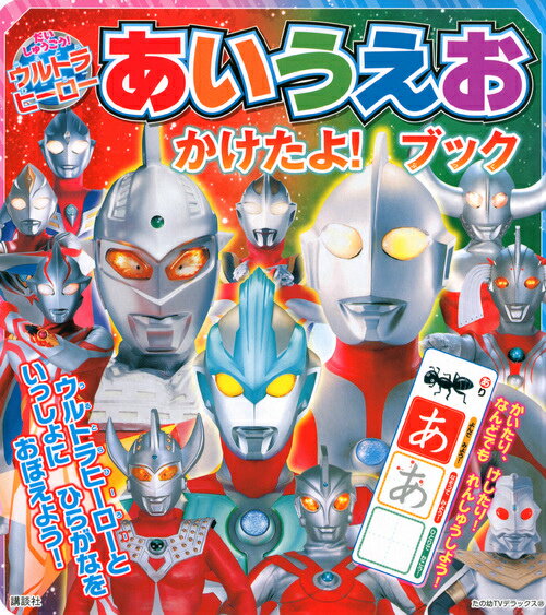 だいしゅうごう！ウルトラヒーローあいうえおかけたよ！ブック