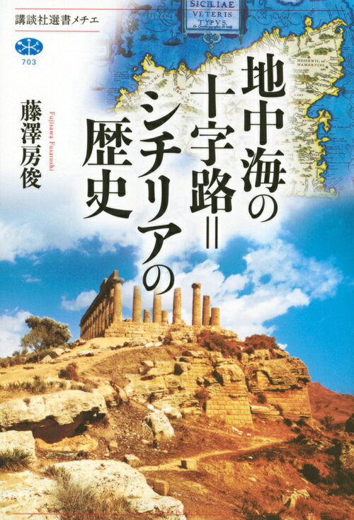 地中海の十字路＝シチリアの歴史