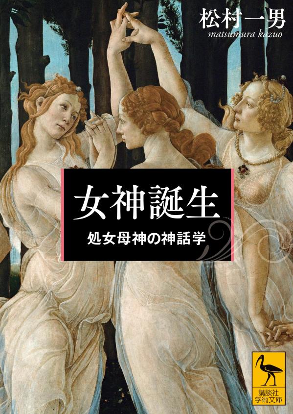 女神誕生　処女母神の神話学 （講談社学術文庫） [ 松村 一男 ]