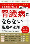 ハーバード＆ソルボンヌ大学　根来教授が教える　腎臓病にならない最強の法則