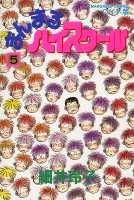 まんまるハイスクール 1巻 表紙
